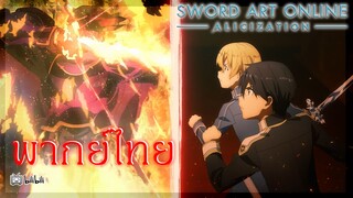 อัศวินบูรพา vs ยูจิโอเเละคิริโตะ sword art online alicization  [ พากย์ไทย ]