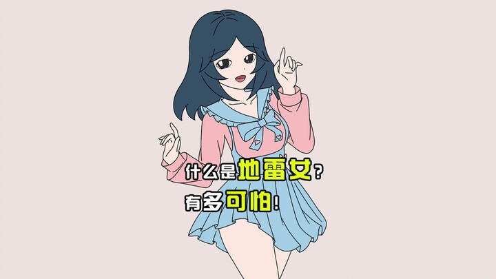 什么是地雷女？有多可怕！