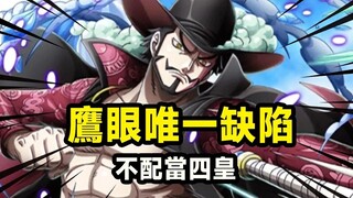 海贼王：被尊为世界第一大剑豪，克洛克达尔却公开鹰眼唯一缺陷，难怪他不能成为当今四皇！