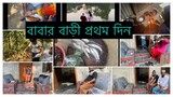 বাবার বাড়ী প্রথম দিন || কেমন কাটালাম আজকের দিন টি || Ms Bangladeshi Vlogs