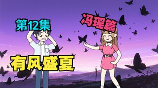我收留了白月光的病娇女儿，可她看向我的眼神却越来越不对……《有风盛夏》EP 12