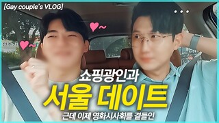 [별(볼)일없는 일상 VLOG] 5년차 동거 게이커플의 끝나지 않는 경제권 툭탁툭탁 & 신입사원 영화 시사회 서울 나들이