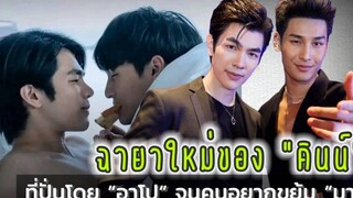 ฉายาใหม่ของ “คินน์” ที่ปั่นโดย “อาโป” จนคนอยากขยุ้ม “มาย”