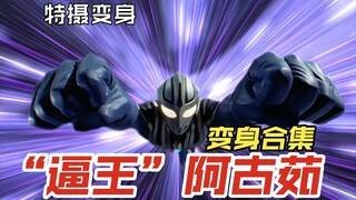 【特摄变身】“逼王”阿古茹变身合集