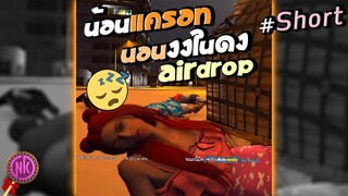 น้อนแครอท นอนงงในดง Airdrop #Shorts