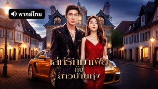 [ดูฟรีเต็มเรื่อง] เล่ห์รักมาเฟียกับสาวบ้านทุ่ง (พากย์ไทย)