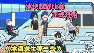 冰海求生第二季，极速冰块越野比赛正式开始