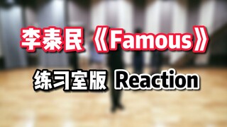 【桃乌君】李泰民《Famous》reaction|队形变化秀炸了！