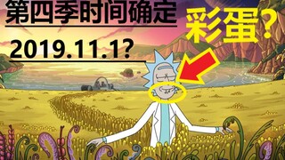 【瑞克与莫蒂】#39第四季首播日期及所有已知消息