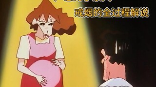 野原广志为了妻子戒烟的全过程