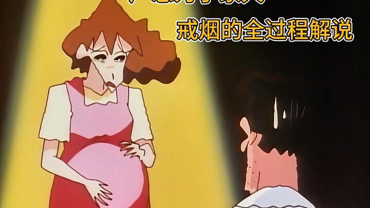 野原广志为了妻子戒烟的全过程