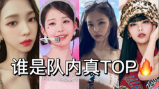 来看看四五代一线女团队内TOP究竟是谁?有人一路领跑,有人弯道超车,公司主捧只有两位上榜!?