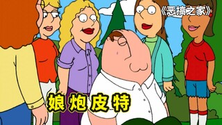 皮特参加男德课后，被女导师训练成了娘炮，竟然还想给饺子喂奶