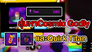 สุ่มหา Cosmic Godly และ Quirk Titan   | Roblox Anime Champions