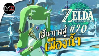 เส้นทางสู่โซระโดเมนกับ13ศิลาจารึก : พากษ์ไทย 20 Zelda: Tears of the Kingdom