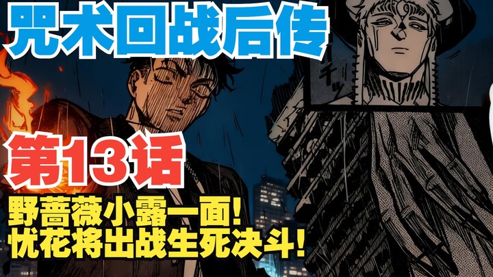 [ Jujutsu Kaisen Afterstory ] Episode 13: Wild Rose Makes a Brief Appearance! Yuhwa Is About to Ente