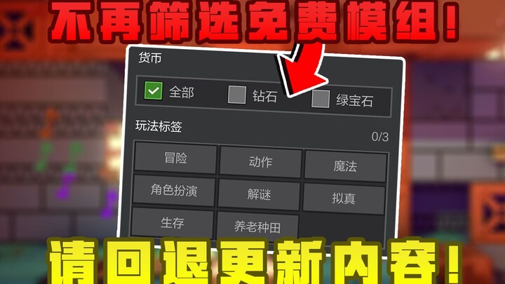 NetEase’s most outrageous update ever! Free mods can no longer be filtered!