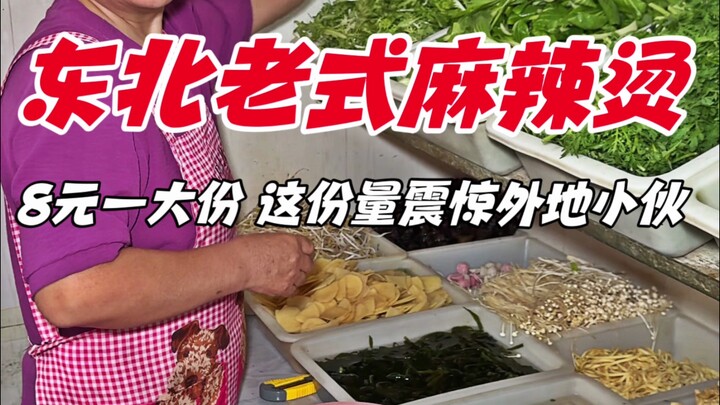 Old-school mala tang on a Northeast street: a huge portion for just 8 yuan—this mind-blowing portion