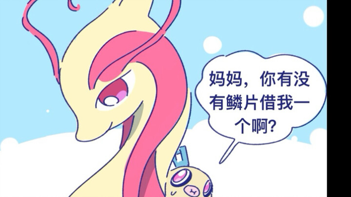 美丽鳞片