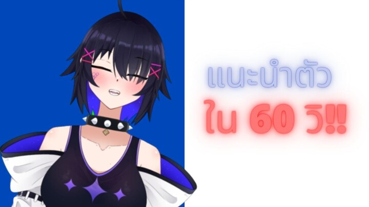 [SaviorCH] แนะนำตัวใน 60 วิ!!