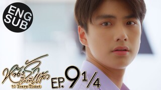 [Eng Sub] หนังรักเรื่องที่แล้ว 10 Years Ticket | EP.9 [1/4]