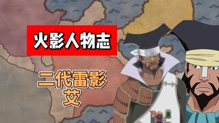 【火影志 · 云隐书 · 第二代雷影艾传】“……”（此人原著中没有说过话）