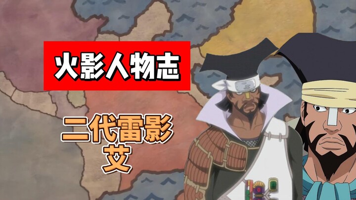 【火影志 · 云隐书 · 第二代雷影艾传】“……”（此人原著中没有说过话）