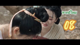 รักรสโอชาแห่งฉางอัน8พากย์ไทย