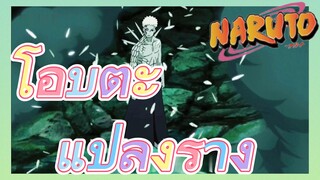 โอบิตะ แปลงร่าง