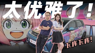 谁会拒绝把阿妮亚痛在车上呢！