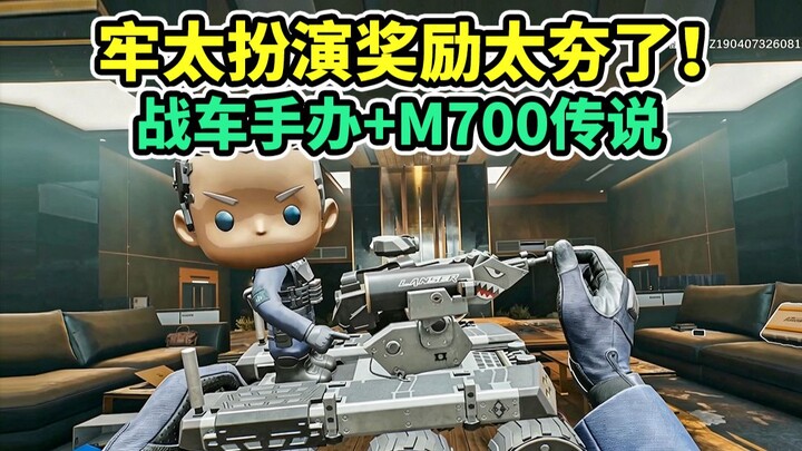 หลาวไถจำลองเป็นหุ่นโมเดลพลรถถัง! M700 ในตำนานเรียกหาแม่แล้ว! ไม่ให้ดีลดาบอีกต่อไป! 【Delta Force】