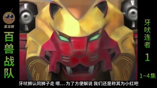 百兽战队回顾：听说你有和动物交谈的能力，要不要加入牙吠连者？