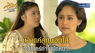 เป็นแค่ลูกนอกไส้จะไปแคร์ทำไมนักหนา? | Highlight Ep.20 อีสา รวีช่วงโชติ | 22 ก.ค. 67 | GMM25