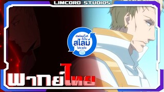 [พากย์ไทย]เกิดใหม่ทั้งทีก็เป็นสไลม์ไปซะแล้ว ภาค 2 ตอนที่ 2 Part 1/5