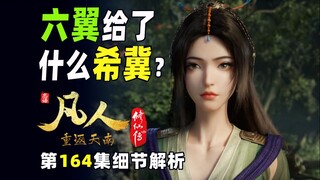六翼给了柳玉什么希冀？韩立了断尘缘有哪三个方案？云芝为何"侥幸逃脱"？碎魂真人“原谅”韩立有几个原因？ #凡人修仙传 细节解析 164