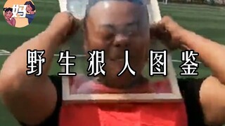 【野生人类图鉴】是个狠人，就是脑子不好使