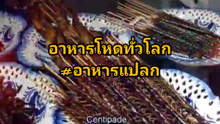 อาหารโหดทั่วโลก