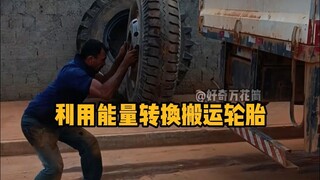 The wisdom of the working people! Using energy conversion to move tires. #PopularScience #Unzip #Phy