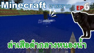 ล่าเสือดำกลางหนองน้ำ minecraft ตายยาก Ep6 -Survivalcraft [พี่อู๊ด JUB TV]