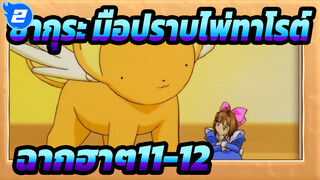 [ซากุระ มือปราบไพ่ทาโรต์]รวมฉากฮาๆ11-12_D2