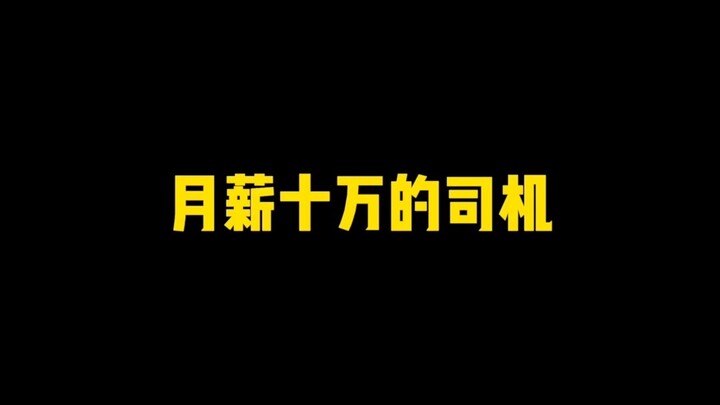 生活不易，司机叹气。