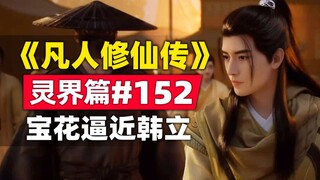 《凡人修仙传》灵界篇#152原著小说故事梳理，宝花：我来找你了，韩立！