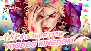 [โจโจ้ ล่าข้ามศตวรรษ] ดิโอ - VOODOO KINGDOM (อิเล็กทรอนิกส์รีมิกซ์)