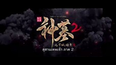 Shen Mu สุสานเทพเจ้า (ภาค2) ตอนที่ 15 ซับไทย