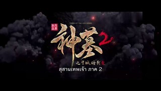 Shen Mu สุสานเทพเจ้า (ภาค2) ตอนที่ 15 ซับไทย