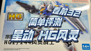 [简单评测]星动 HG风灵 卷前32，素质不错！整体可以！就期待高高的表现啦，期待价格战。