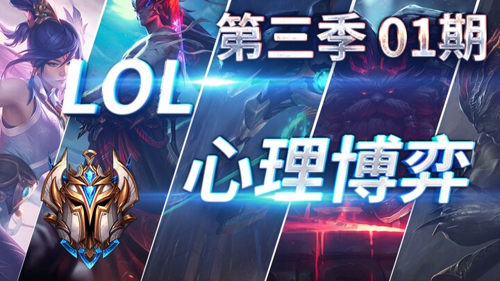 【LOL心理博弈】瞬息之间，已决生死