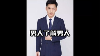 “还得是男人懂男人”#搞笑#抽象