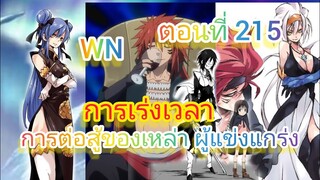 (นิยายWN)การเร่งเวลา การต่อสู้ของเหล่าผู้แข่งแกร่ง เกิดใหม่ทั้งทีก็เป็นสไลม์ไปซะแล้ว ตอนที่ 215