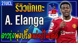 รีวิว A. Elanga 21UCL ดาวรุ่งพุ่งปรี๊ดแห่งยูไนเต็ด!! ❤️ [FIFA Online 4]